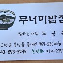 무너미밥집 이미지