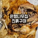 은행나무집 | 천안모임식당추천 백석동 은행나무집 진흙구이