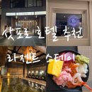 (주)디에이치씨 | 삿포로 호텔 추천 라젠트 스테이 오도리 회전관람차뷰 대욕장 조식 후기