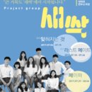 대학로 연극 "새싹 프로젝트-라스트 메이트" 후기