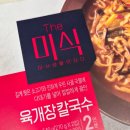 더칼국수 | 더미식 육개장칼국수 직접먹어본 후기 과연그맛은?