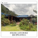 편백하우스 | 완주 펜션 전북 촌캉스 솥뚜껑 바베큐 전주 단체 펜션 황토 편백 하우스