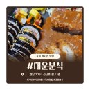 성산로4길 | 거제 ) · [ 대운분식 ] · 찐단골 맛집, 김밥 나오는 경양식 돈까스 솔직후기 (주차/웨이팅)