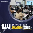 문해교육(중2,국어) | 청라 이재식국어ㅣ중2 입시 설명회의 현장으로~!