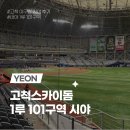 스카이(주) | 고척스카이돔 1루 버건디석 101구역 좌석정보 및 시야ㅣ고척 좌석 배치도 및 주차정보까지 총정리!
