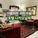 지올인력 | 로마 호텔 판테온, 트레비분수 도보권 호텔 나치오날레 (Hotel Nazionale) / 나지오날레 호텔&컨퍼런스...