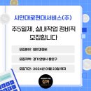 시민대로 현대서비스(주) 이미지