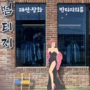 범티지 - 서귀포시 일주동로 6208 | 범티지