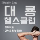 대룡헬스클럽