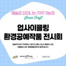 새활용아트공예 | 아산시음봉어울샘도서관 업사이클링 재활용새활용공예 전시회 아산시문화재단후원