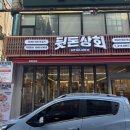 마산터미널 맛집 내 돈 내산 후기 뒷돈상회 합성점