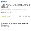 "대전 사망교사, 세이브더칠드런 월 3만원 후원" 이미지