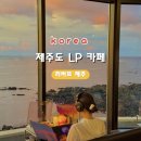 엘피바골목길 | [제주도 오션뷰 신상 LP 카페] 리버브 제주 이용 요금 및 웨이팅, 주차 후기