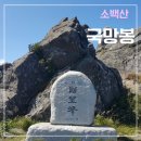 9월 19일 (토) 정기산행 영주 소백산 산행 공지 이미지