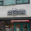 삼덕식당 이미지