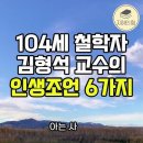 104세 철학자 김형석 교수의 인생조언 6가지 이미지