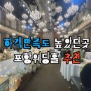 포항 웨딩홀 방문해보니 하객 입장에서 더 만족스러웠던 라메르웨딩 후기