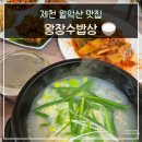 장수밥상 | 월악산 근처 맛집 왕장수밥상 닭곰탕 내 돈 내산 후기