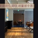 4449 | 서울 성수동 맛집 추천! 투파인드피터, 가성비 좋은 맛집