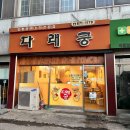 다래궁 이미지