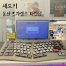 세모,별 | 용산 키보드 타건샵 세모키 전자랜드 방문, 그루브스톤 구매