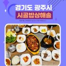 시골밥상 | 경기 광주 한정식 맛집 시골밥상 해솔 내돈내산 후기