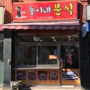 ［장안동 한의원 맛집］반디한의원 옆 장안동 둥이네 분식