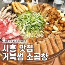웨이브타운 | [시흥/거북섬] 곱이 꽉 찬 소곱창, 소곱창 전골 맛집, 거북썸소곱창 (내돈내산)🐢🤍