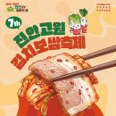 [축제] 진안고원 김치보쌈축제/2025.11.15(토)~11.16(일)/전북 진안/마이산김치/부귀농협 김치/부귀김치