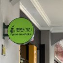 J001 | [자카르타 생활] 가성비 좋은 끌빠 마사지샵 ‘편안(Pyeon-an Refleksi)’ 방문 후기 (위치, 가격 정보)