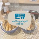 홍대구루메&텐큐 | [논현동 텐동]텐큐(튀김덮밥집) 솔직후기