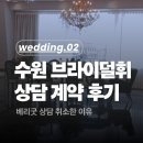 💍W2) 수원 브라이덜휘 당일계약 후기｜베리굿 상담 취소하게 만든 결정적 이유