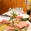 창원 소답동 맛집 스시참치 스시사랑참치애 코스 먹고 배 터진 날