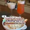 멍크러쉬 | [시흥/배곧] 모트 칵테일바 분위기 좋은 곳, 혼술 데이트코스 추천