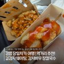 감자 바우 | 강릉 당일치기 여행 | 길감자 웨이팅 후기, 감자바우 장칼국수, 강릉시장 먹거리