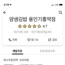 얌샘김밥용인기흥역점 이미지