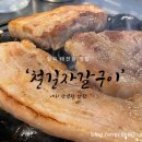 구암지구 북한강변[구암-4] | 대구 칠곡 태전동 삼겹살 맛집 ‘철길자갈구이’