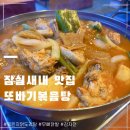 2234 | 잠실새내 먹자골목 숨은 강자 또바기볶음탕 묵은지닭볶음탕 감자채전 무뼈닭발 먹부림 후기