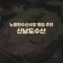 남도식당 | 노량진수산시장 횟집, 5층 식당 추천) 신남도수산, 진주식당 내돈내산 솔직후기