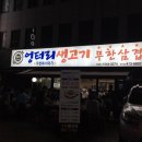 엉터리생고기 - 종로구 대명길 22 | 엉터리생고기