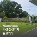 율로기아 | 익산 신상카페 율로기아 내돈내산 후기