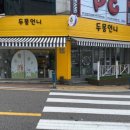 두몽언니 이미지