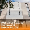 16 | [신주쿠 숙소] 에어비앤비 Shinjuku 16 후기