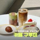 구루미 | 아산카페 탕정 애견동반 포토존 대형카페 구루미 버터떡 솔직후기