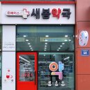 새봄약국 네이버블로그