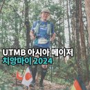 메이저 | [치앙마이 UTMB] 2024 아시아 메이저 대회 참가 후기