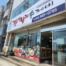 갯벌낙지수제비 이미지