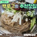 천서리마을막국수 | 천서리막국수 이포대교 근처 여주 삼대봉춘막국수 맛집 내돈내산