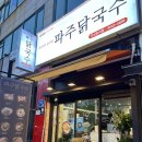 초지스타주유소 | 안산 닭칼국수 맛집 깔끔한 초지동 파주닭칼국수