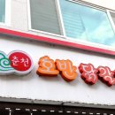 삼척호반닭갈비 이미지